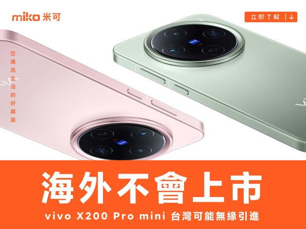 vivo X200 Pro mini海外不會上市 台灣可能無緣引進